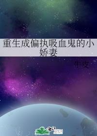 重生成偏执吸血鬼的小娇妻