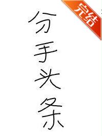 分手头条