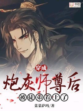 穿成炮灰师尊后