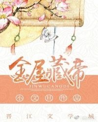 金屋藏帝