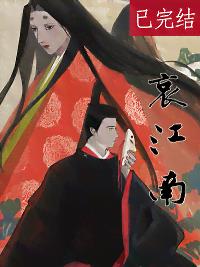 哀江南