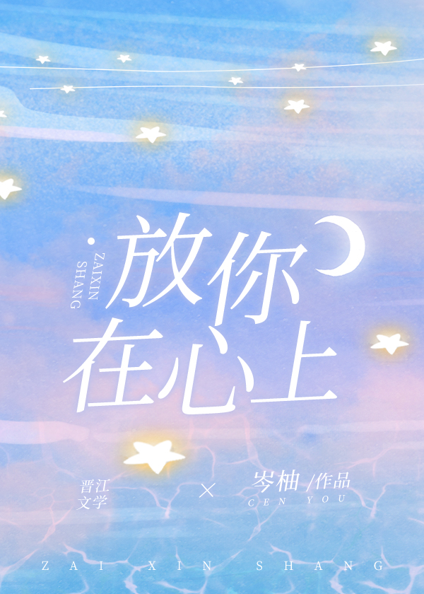 放你在心上
