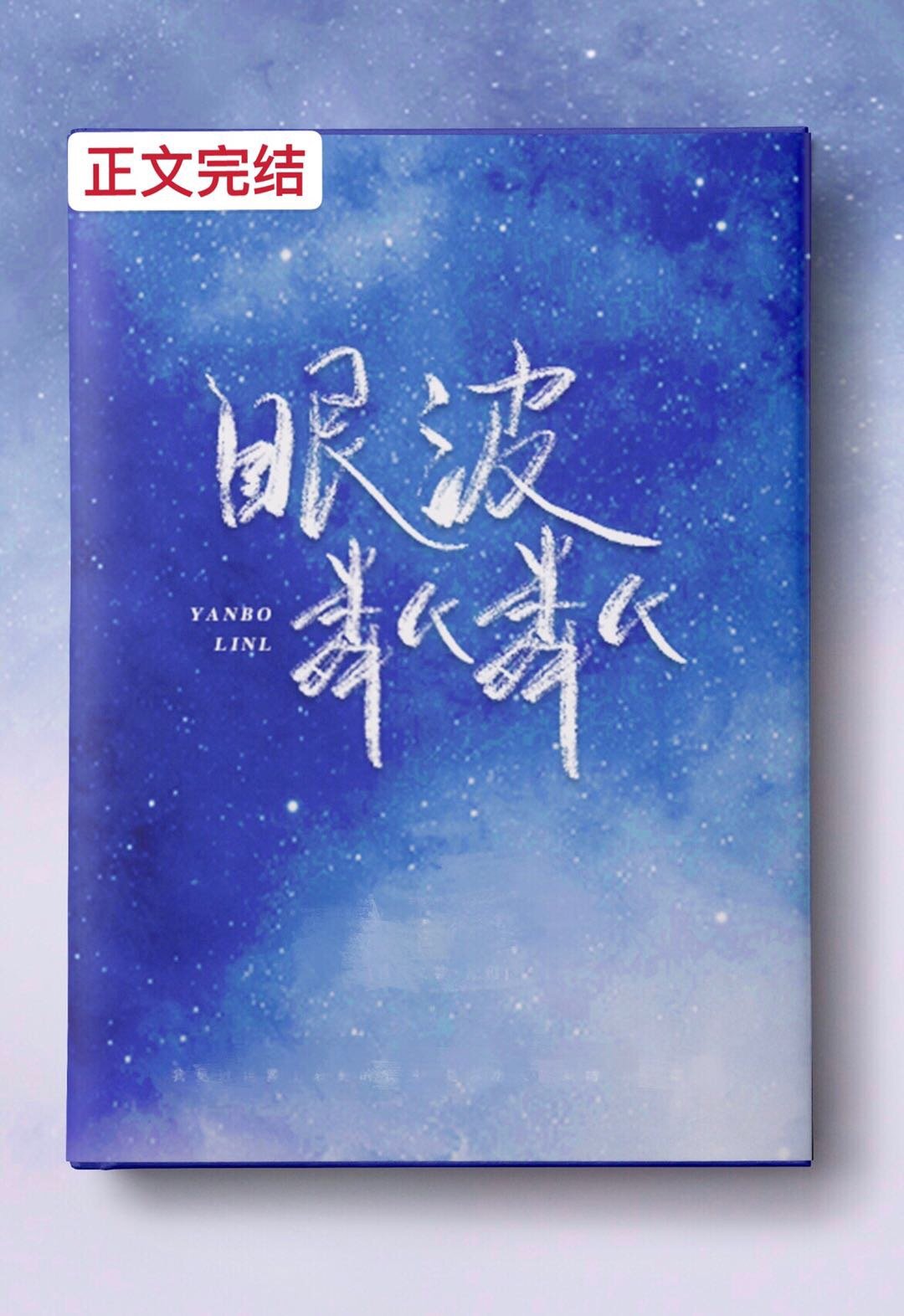 眼波粼粼