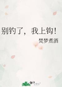别钓了，我上钩